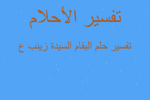 تفسير البقام السيدة زينب ع في المنام