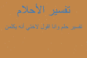تفسير وانا اقول لاختي أنه يكلمن في المنام تفسير وانا اقول لاختي أنه يكلمن في المنام