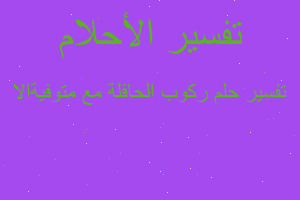 تفسير ركوب الحافلة مع متوفيةالا في المنام