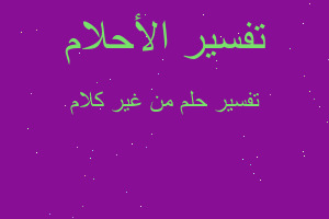 تفسير من غير كلام في المنام