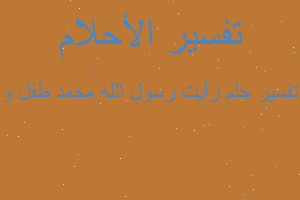 تفسير رأيت رسول الله محمد طفل و في المنام