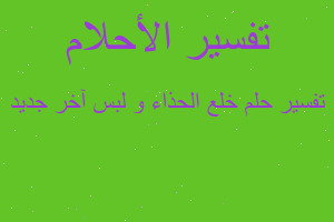 تفسير خلع الحذاء و لبس آخر جديد في المنام