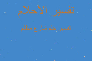 تفسير شارع مظلم في المنام