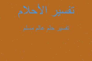 تفسير عالم مسلم في المنام تفسير عالم مسلم في المنام