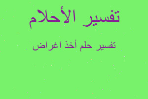 تفسير أخذ اغراض في المنام