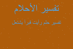 تفسير رأيت قبرآ يشتعل في المنام