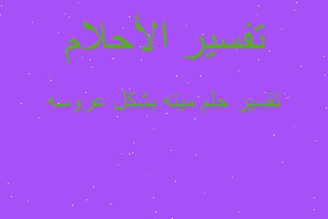 تفسير ميته بشكل عروسه في المنام تفسير ميته بشكل عروسه في المنام