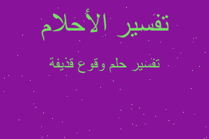 تفسير وقوع قذيفة في المنام