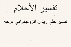 تفسير اريدان اتزوجكوامي فرحه في المنام تفسير اريدان اتزوجكوامي فرحه في المنام