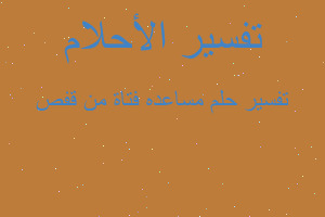 تفسير مساعده فتاة من قفص في المنام تفسير مساعده فتاة من قفص في المنام