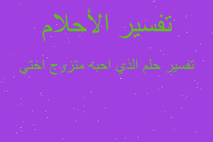 تفسير الذي احبه متزوج اختي في المنام