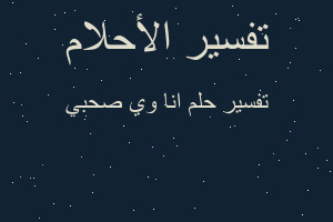 تفسير انا وي صحبي في المنام