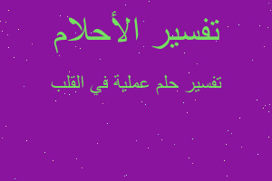 تفسير عملية في القلب في المنام