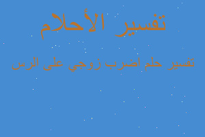 تفسير اضرب زوجي على الرس في المنام