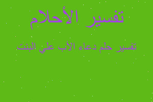 تفسير دعاء الأب علي البنت في المنام