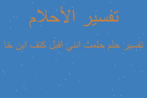 تفسير حلمت انني اقبل كتف ابن خا في المنام