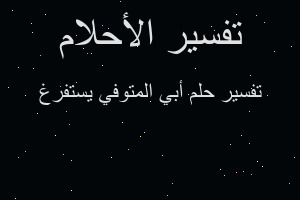 تفسير أبي المتوفي يستفرغ في المنام تفسير أبي المتوفي يستفرغ في المنام