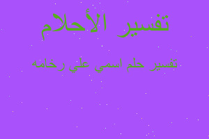 تفسير اسمي علي رخامه في المنام تفسير اسمي علي رخامه في المنام