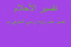 تفسير رؤيه زوجي المتوفي ب في المنام