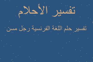 تفسير اللغة الفرنسية رجل مسن في المنام