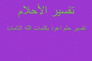 تفسير اعوذ بكلمات الله التامات في المنام تفسير اعوذ بكلمات الله التامات في المنام