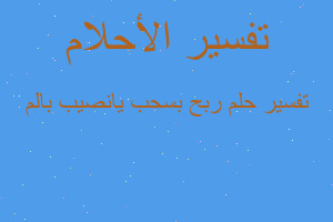 تفسير ربح بسحب يانصيب بالم في المنام