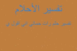 تفسير رات حماتي اني اقول ي في المنام