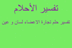 تفسير تجارة الاعضاء لسان و عين في المنام تفسير تجارة الاعضاء لسان و عين في المنام