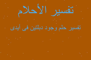 تفسير وجود دبلتين فى أيدى في المنام