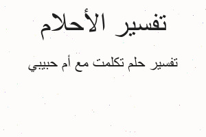 تفسير تكلمت مع أم حبيبي في المنام