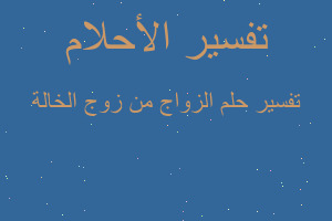 تفسير الزواج من زوج الخالة في المنام