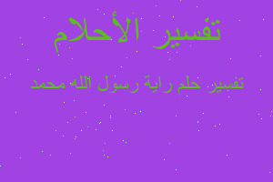 تفسير راية رسول الله محمد في المنام