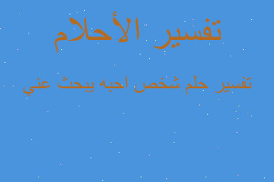 تفسير شخص احبه يبحث عني في المنام