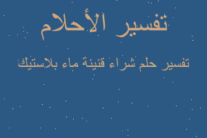 تفسير شراء قنينة ماء بلاستيك في المنام