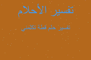 تفسير قطة تكلمني في المنام تفسير قطة تكلمني في المنام