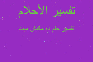 تفسير ده مكنش ميت في المنام