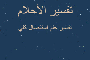 تفسير استقصال كلي في المنام تفسير استقصال كلي في المنام