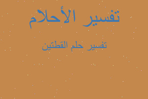 تفسير القطتين في المنام