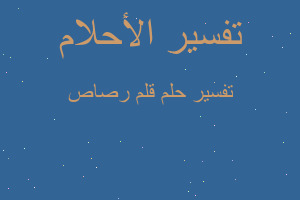 تفسير قلم رصاص في المنام