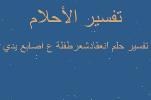 تفسير انعقادشعرطفلة ع اصابع يدي في المنام
