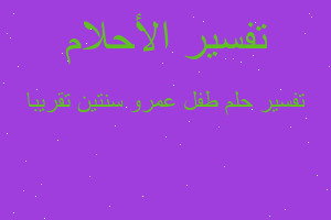 تفسير طفل عمرو سنتين تقريبا في المنام