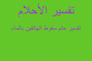 تفسير سقوط الهاتفين بالماء في المنام