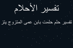 تفسير حلمت بابن عمى المتزوج يتز في المنام