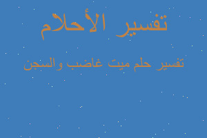 تفسير ميت غاضب والسجن في المنام