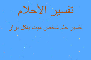 تفسير شخص ميت ياكل براز في المنام