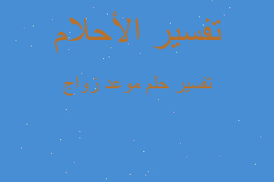 تفسير موعد زواج في المنام