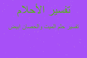 تفسير الميت والحصان ابيض في المنام تفسير الميت والحصان ابيض في المنام