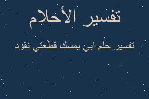 تفسير ابي يمسك قطعتي نقود في المنام تفسير ابي يمسك قطعتي نقود في المنام