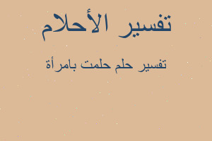 تفسير حلمت بامرأة في المنام