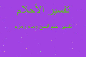 تفسير الحج وماء زمزم في المنام